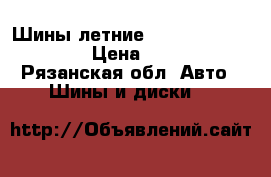 Шины летние Michelin 205/55 r16 › Цена ­ 14 000 - Рязанская обл. Авто » Шины и диски   